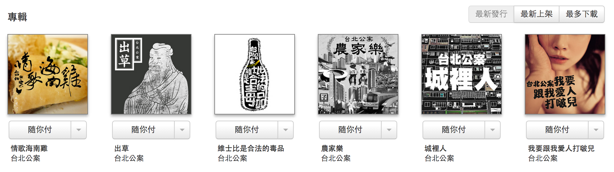 創作樂團台北公案有多張作品供樂迷「隨你付」下載