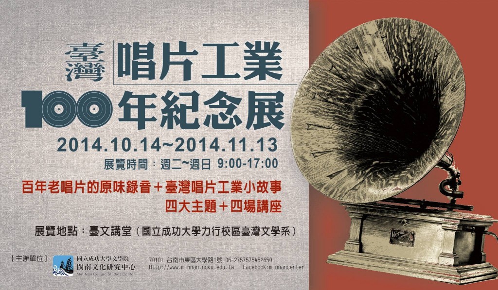 台灣唱片工業100年紀念展