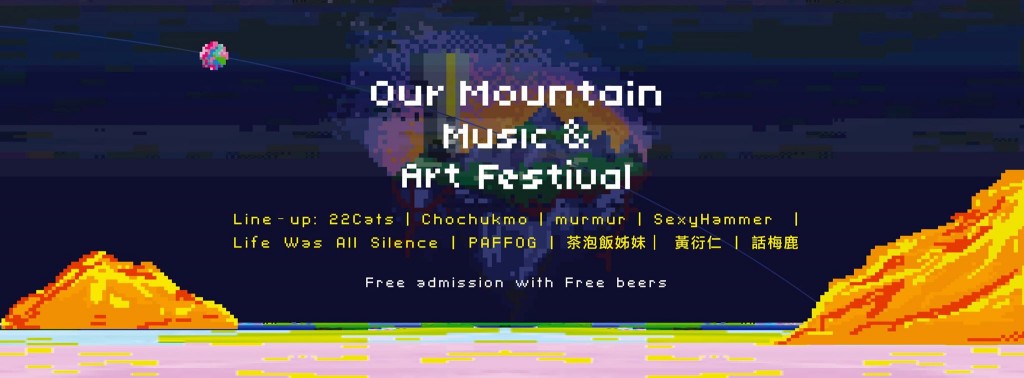 山城音樂祭