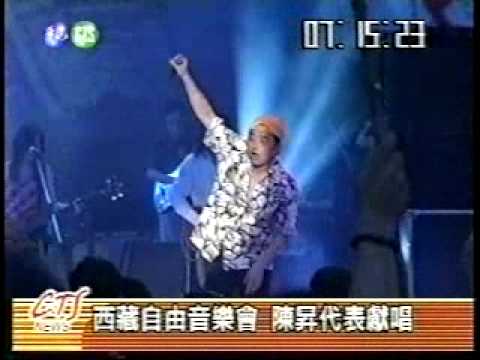 陳昇在西藏自由演唱會演出讓其之後在大陸表演屢遭刁難。