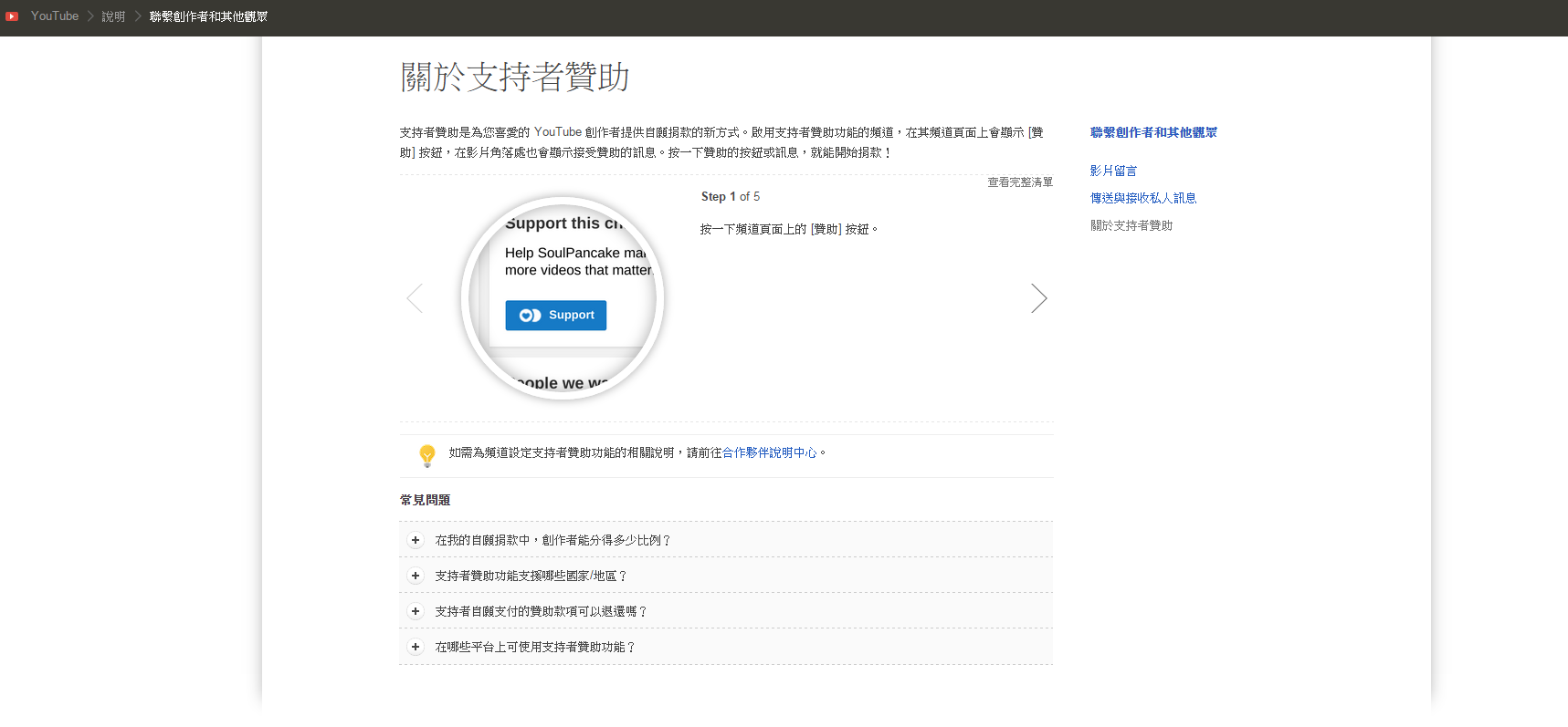 目前台灣還沒有展開YouTube Fan Funding 功能，但已有中文說明。
