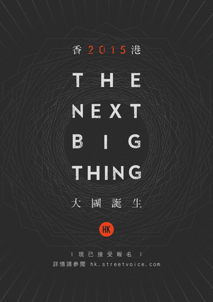 2015香港大團誕生