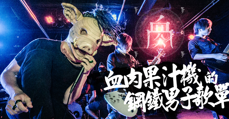 血肉果汁機的鋼鐵男子歌單 揮灑汗水就趁現在! - Blow 吹音樂