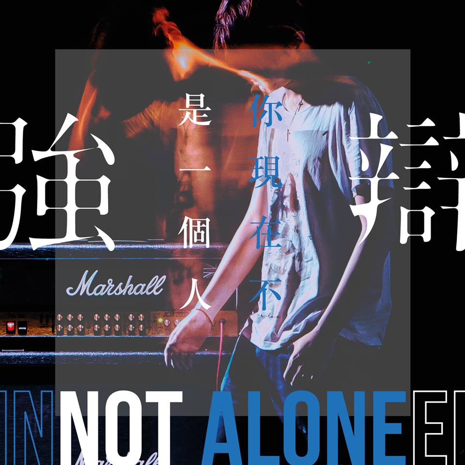 〈你現在不是一個人〉單曲封面