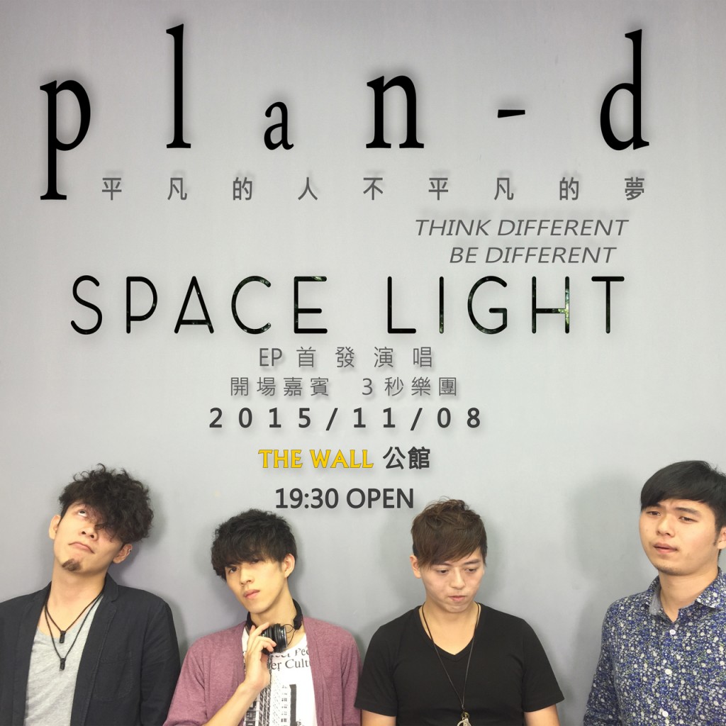11 月 8 日在 THE WALL 公館，樂團 Plan-D 將舉辦 EP 首發演唱會