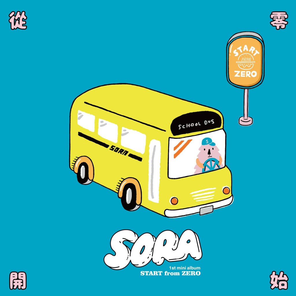 日系青春龐克樂隊 SORA 第一張迷你專輯《從零開始》，設計十分可愛討喜。