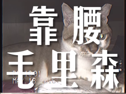 究竟是誰傲嬌巨大的轟鳴 靠腰毛里森 歌詞影片釋出 Blow 吹音樂