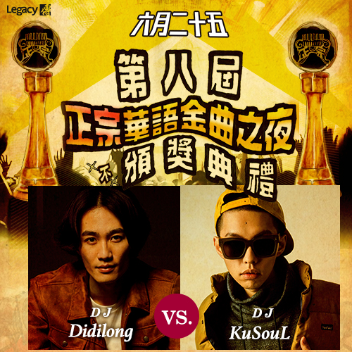 Legacy第八屆正宗華語金曲之夜第二波DJ─DJ Didilong VS. DJ KuSouL