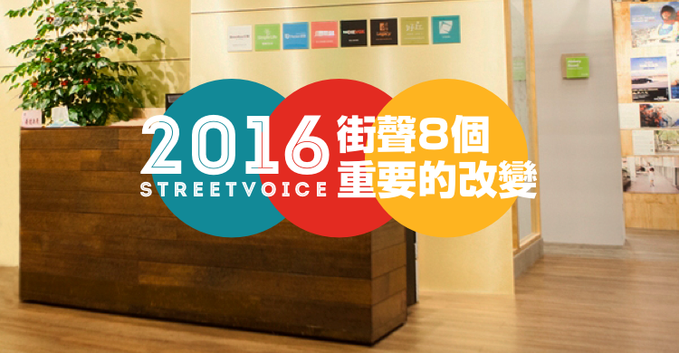 2016_StreetVoice_街聲8個重要的改變