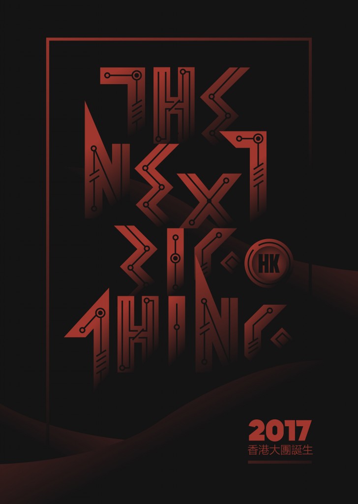 2017香港大團誕生