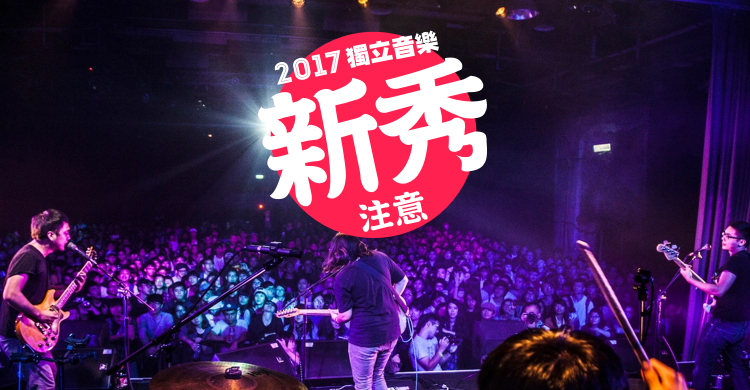 2017_值得注意的獨立音樂新秀 (1)