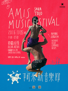 十⼀月 阿⽶斯⾳樂節：「沒菜單！只有盲鳥票音樂祭/台灣最東音樂祭」
