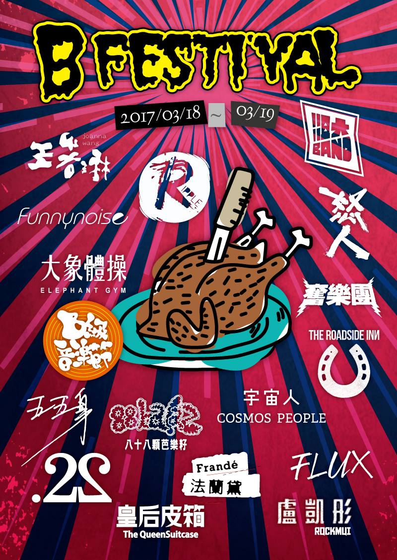 十年好 B！B Festival 兩日音樂節 銅板價輕鬆暢玩 - Blow 吹音樂