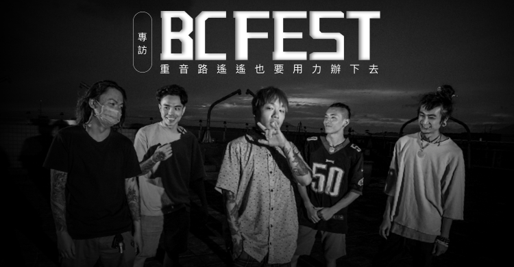 20170912 專訪 BC FEST