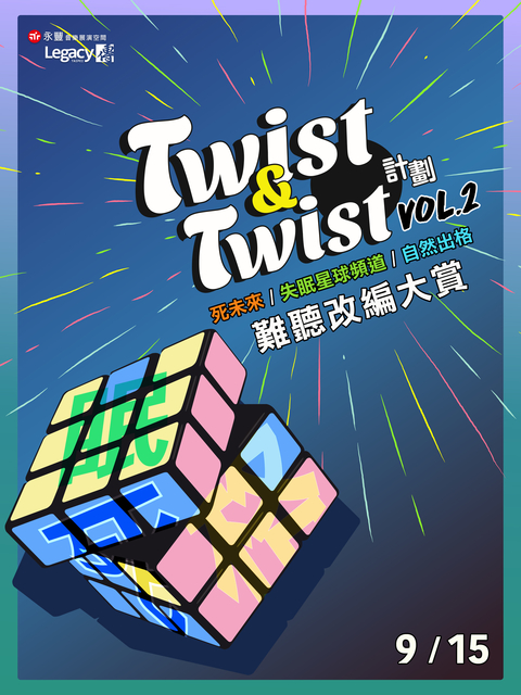 【Twist & Twist 計劃 Vol.2】- 難聽改編大賞