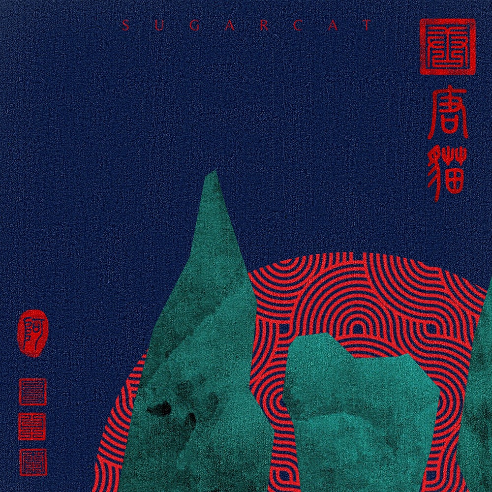 唐貓 SUGARCAT 象徵東山再起的專輯封面設計。