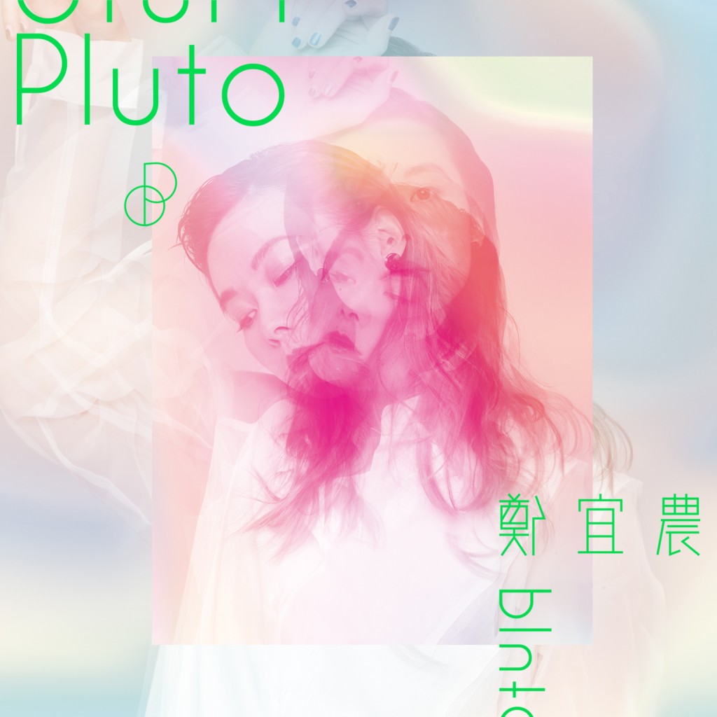 鄭宜農《Pluto》