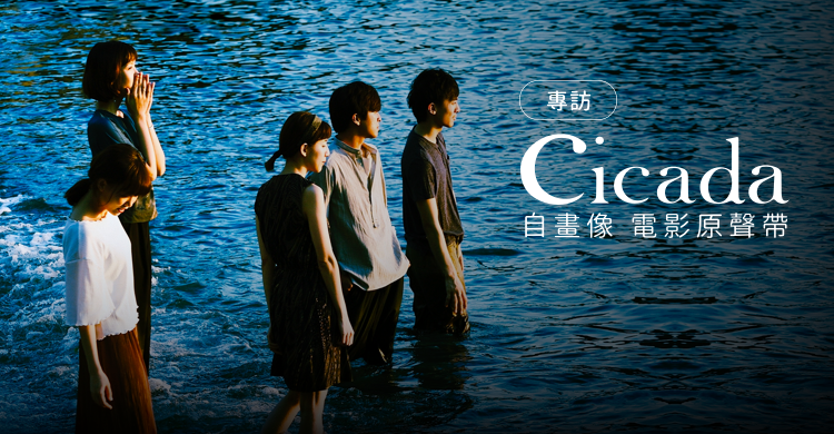 Cicada成軍於2009年，現任團員為（左起）木吉他謝維倫、中提琴鍾漁靜、小提琴許罡愷、作曲／鋼琴江致潔與大提琴楊庭禎。
