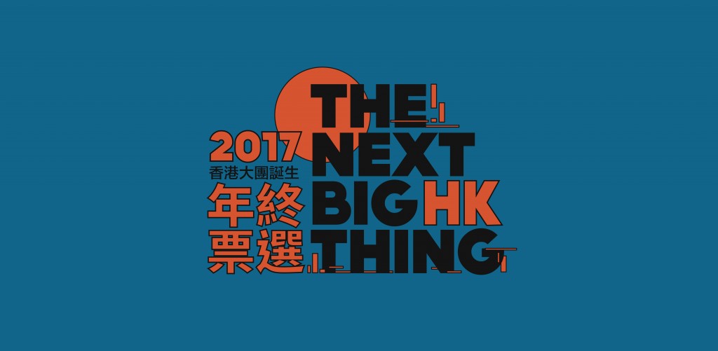 2017 香港大團誕生年終票選