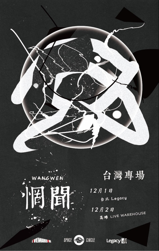2017 WangWen 台灣專場海報設計