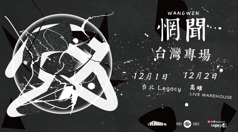 睽違四年半，中國器樂搖滾領軍樂隊「惘聞」，將來台舉辦雙專輯巡演！