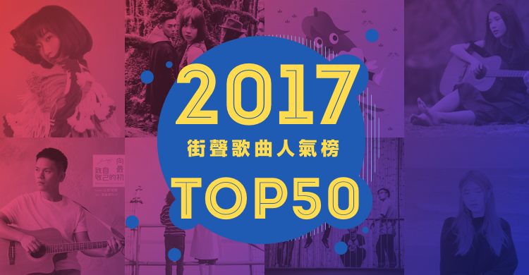 20171213 blow 年度歌曲人氣榜 TOP50_750x390