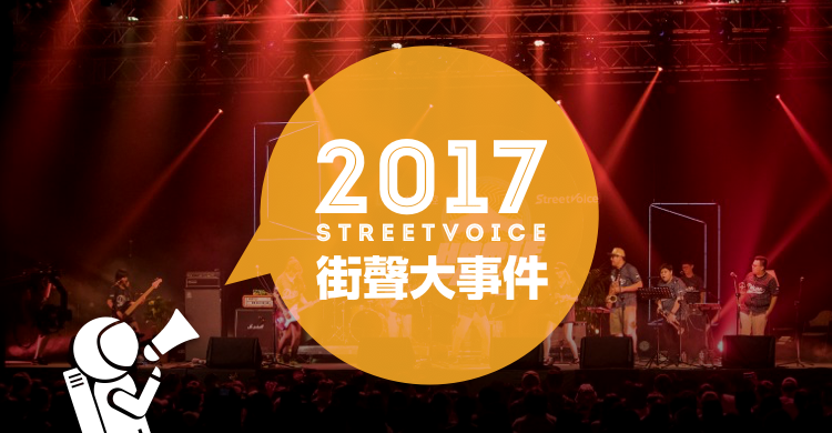20180117 2017 StreetVoice街聲大事件