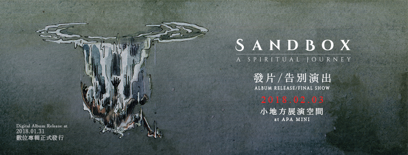 【圖說3】Sandbox於0203將在小地方展演空間舉行告別演出！
