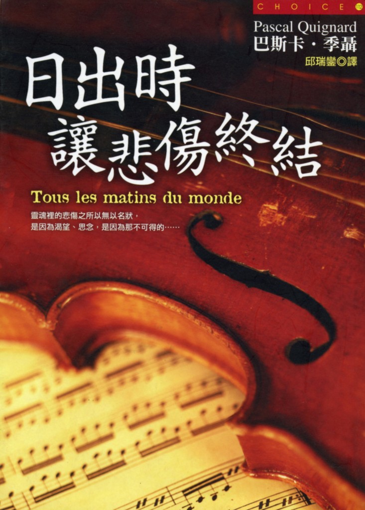 《日出時讓悲哀終結》中文版書封（皇冠出版）。尋找法國文學的音樂元素。