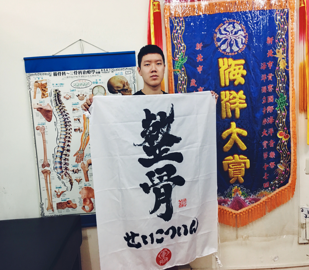 整骨院中擺著火燒島海祭獲勝的大旗(樂團提供)