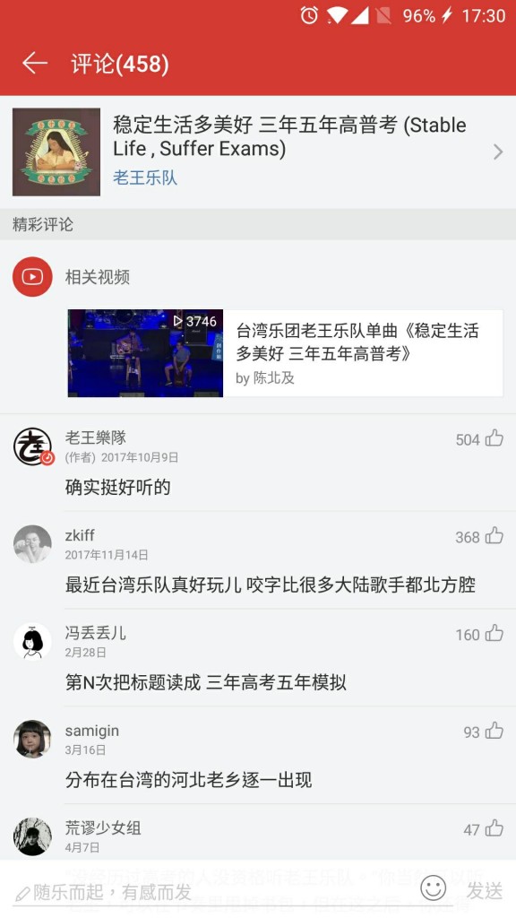 中國網民對老王樂隊的點評