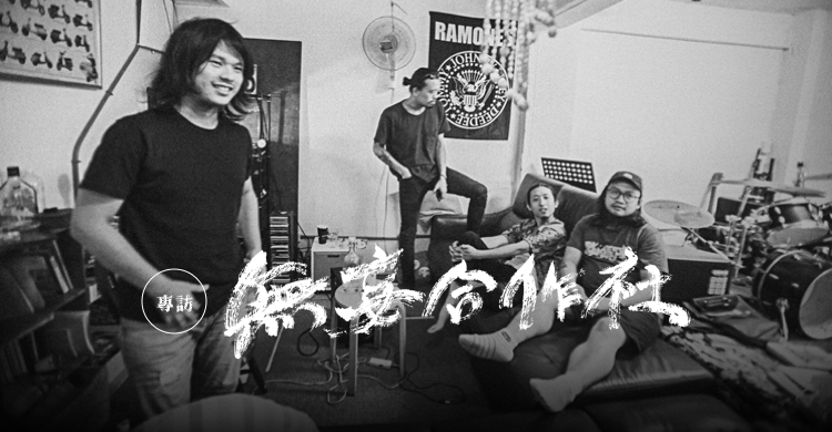 無妄合作社由（左至右）吉他手謝秉男、主唱郭力瑋、bass手謝碩元和鼓手邱孝齊於 2016 年組成。