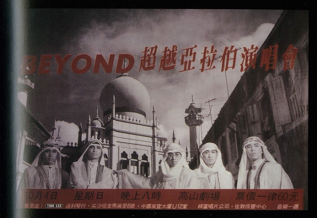 1987年，發行《亞拉伯跳舞女郎》後，Beyond 開辦專場演出的海報
