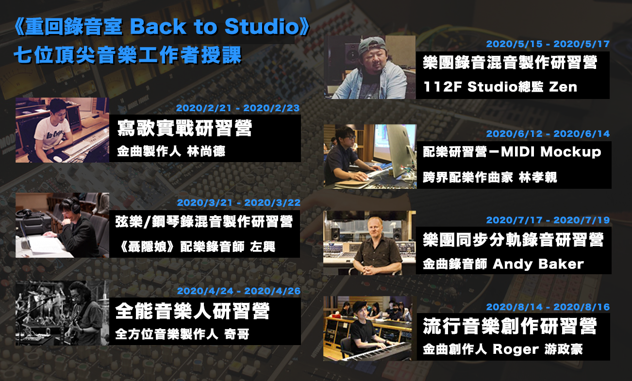 重回錄音室back To Studios 計畫開跑 在7大錄音室 由7位頂尖音樂工作者傳授業界實務技能 Blow 吹音樂