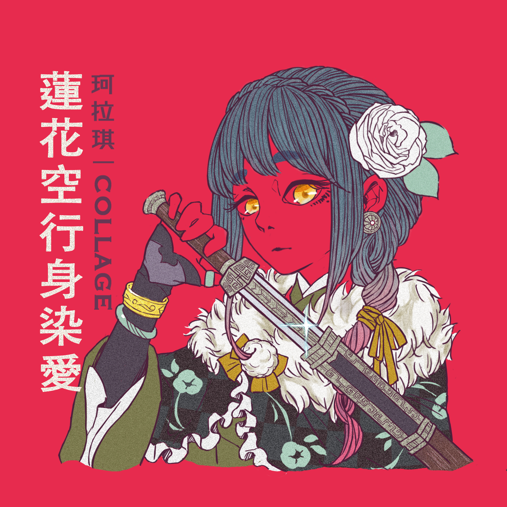 蓮花空行身染愛 珂拉琪collage Streetvoice 街聲 最潮音樂社群 蓮花空行身染愛 珂拉琪collage Streetvoice 街聲 最潮音樂社群