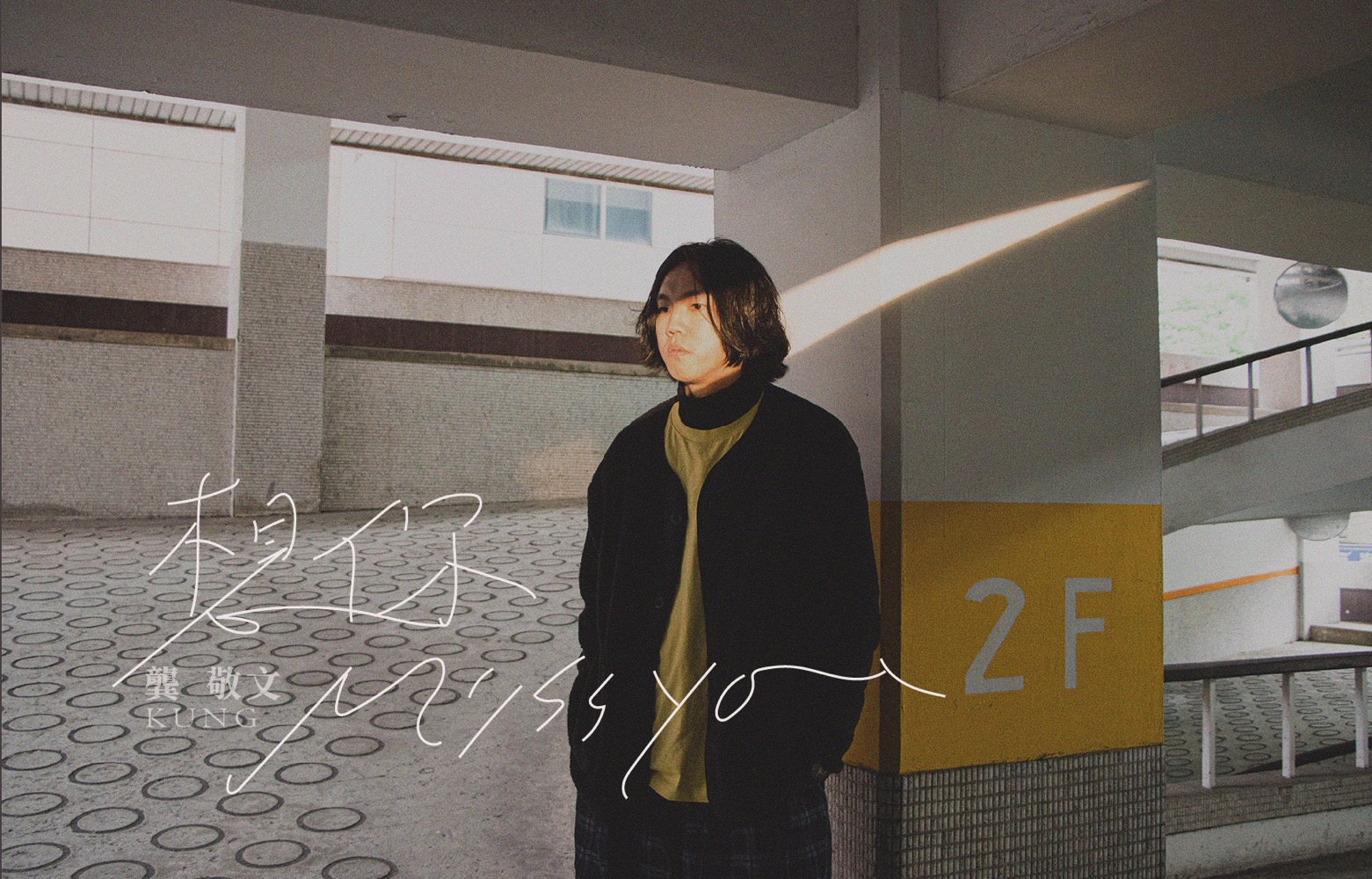 跳脫「KUNG式厭世」 龔敬文暖心作〈想你〉抒發思念之情- Blow 吹音樂