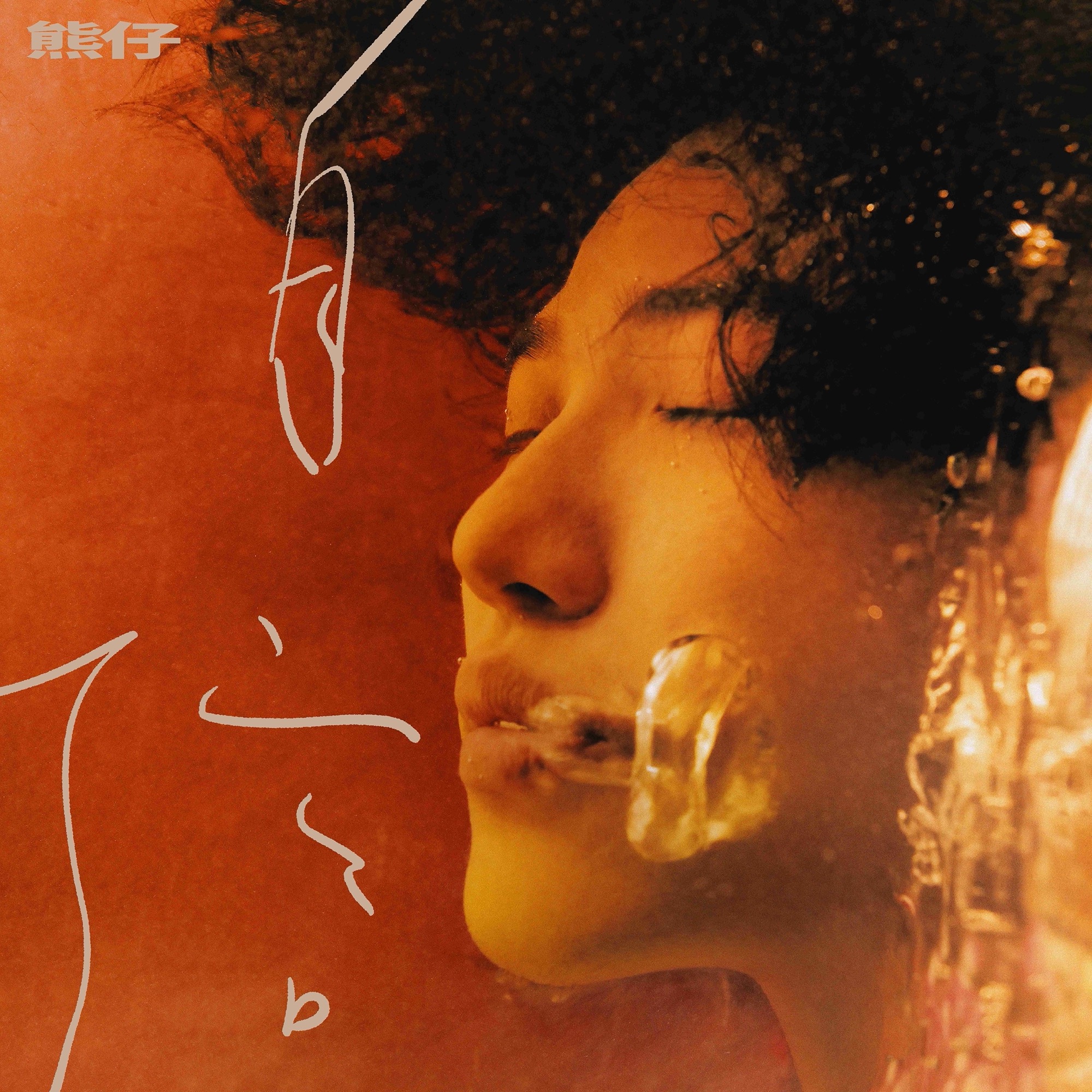 熊仔〈自信〉描繪「夢想成真」後的低潮 最走心專輯《PRO》將開放預購 - Blow 吹音樂