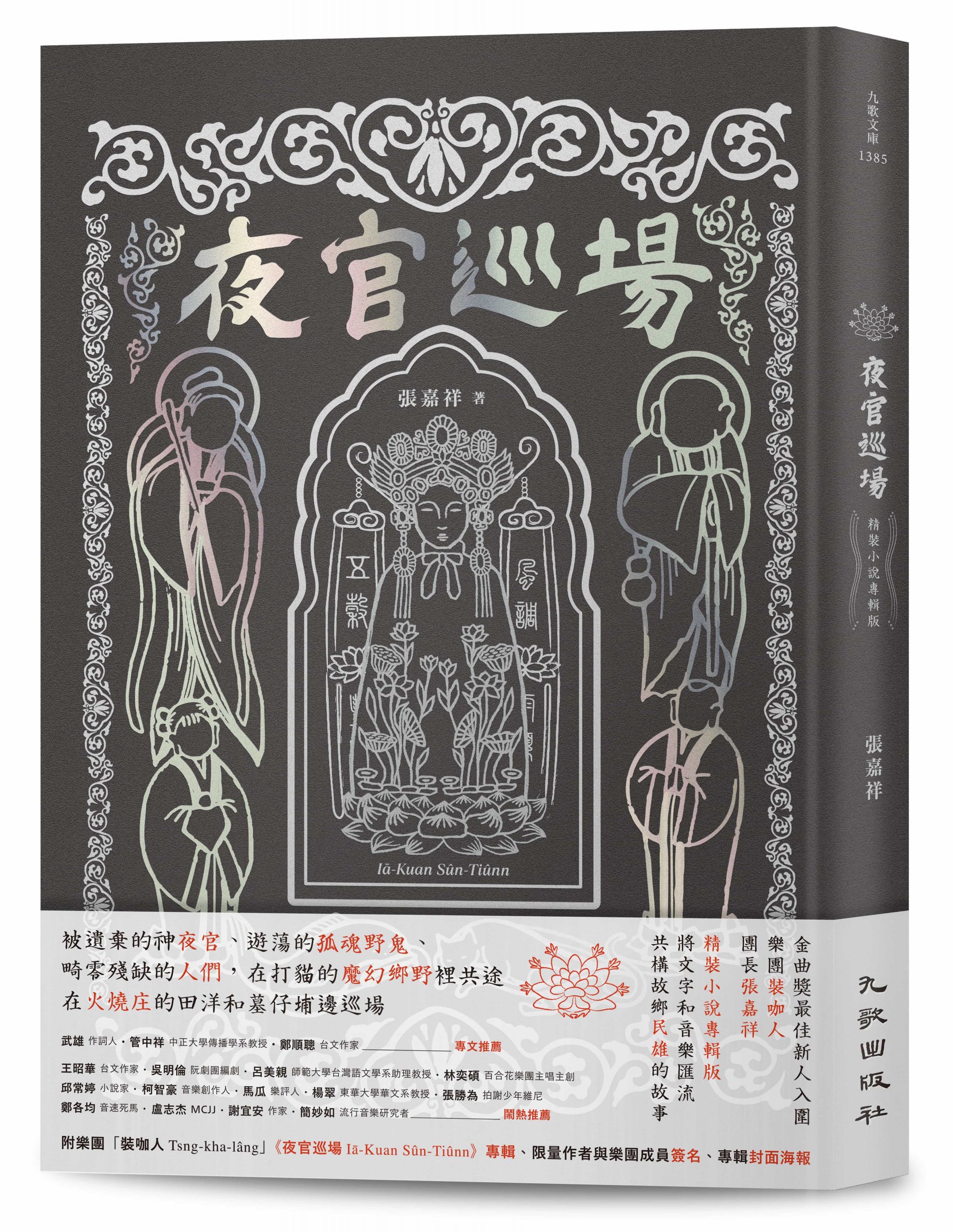 魔幻又寫實的臺灣鄉野奇談裝咖人發行《夜官巡場Iā-Kuan Sûn-Tiûnn 