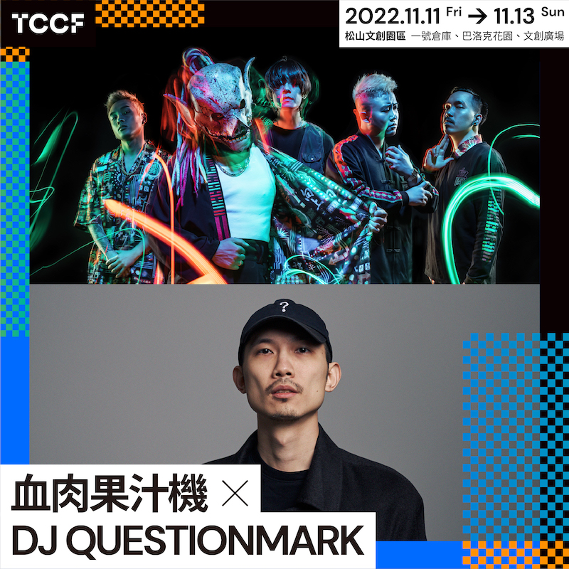 血肉果汁機攜手DJ QuestionMark參演!「2022 TCCF 創意內容大會-跨域展演」陣容時刻表曝光 - Blow 吹音樂