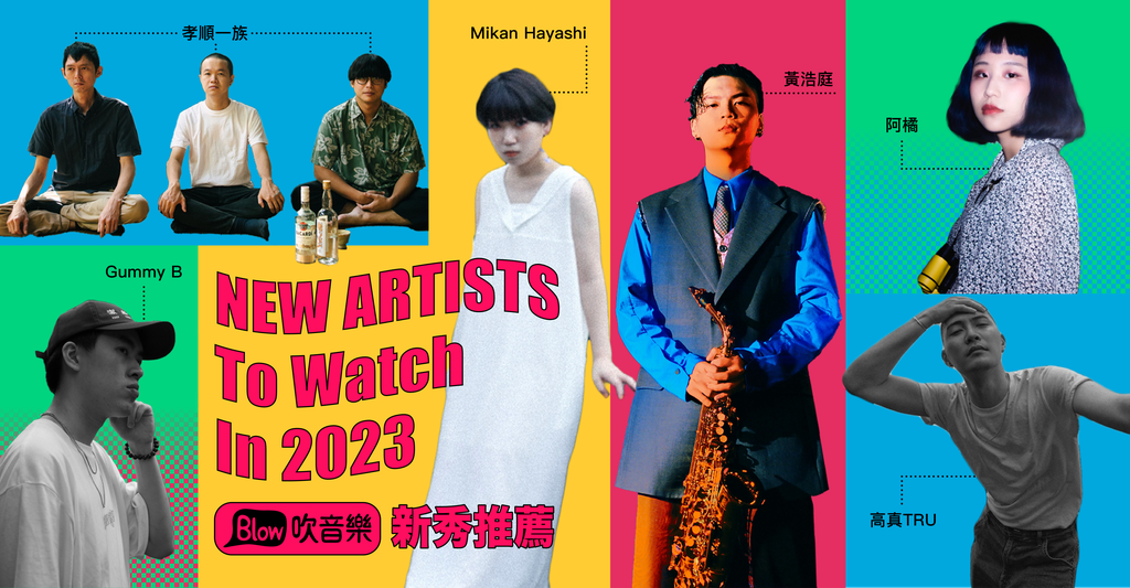 注意看,這些新秀太狠了!音樂媒體的2023獨立音樂新秀大推薦 - Blow 吹音樂