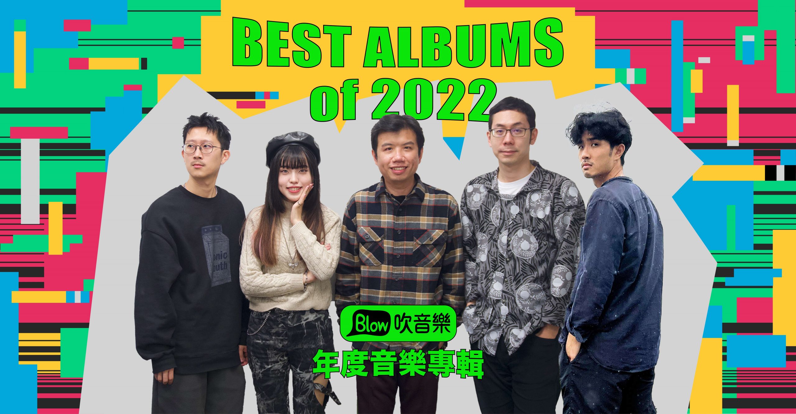 Blow吹音樂選:2022年度30張台灣原創音樂專輯(評選紀錄) - Blow 吹音樂