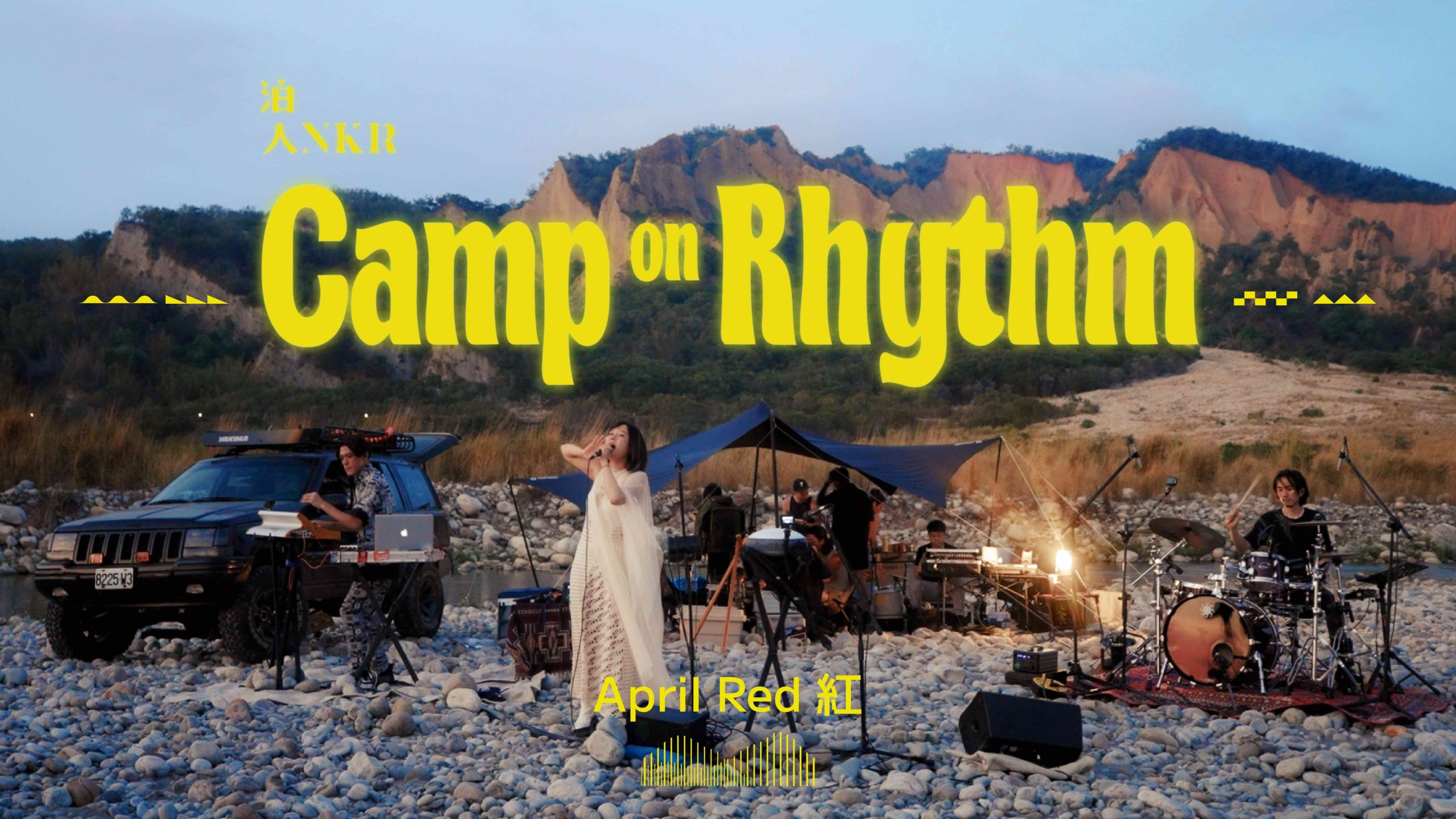 《Camp on Rhythm 紮營在節奏之上》最新一集 由電子雙人組April Red紅在火炎山演出新作〈Heart〉 - Blow 吹音樂