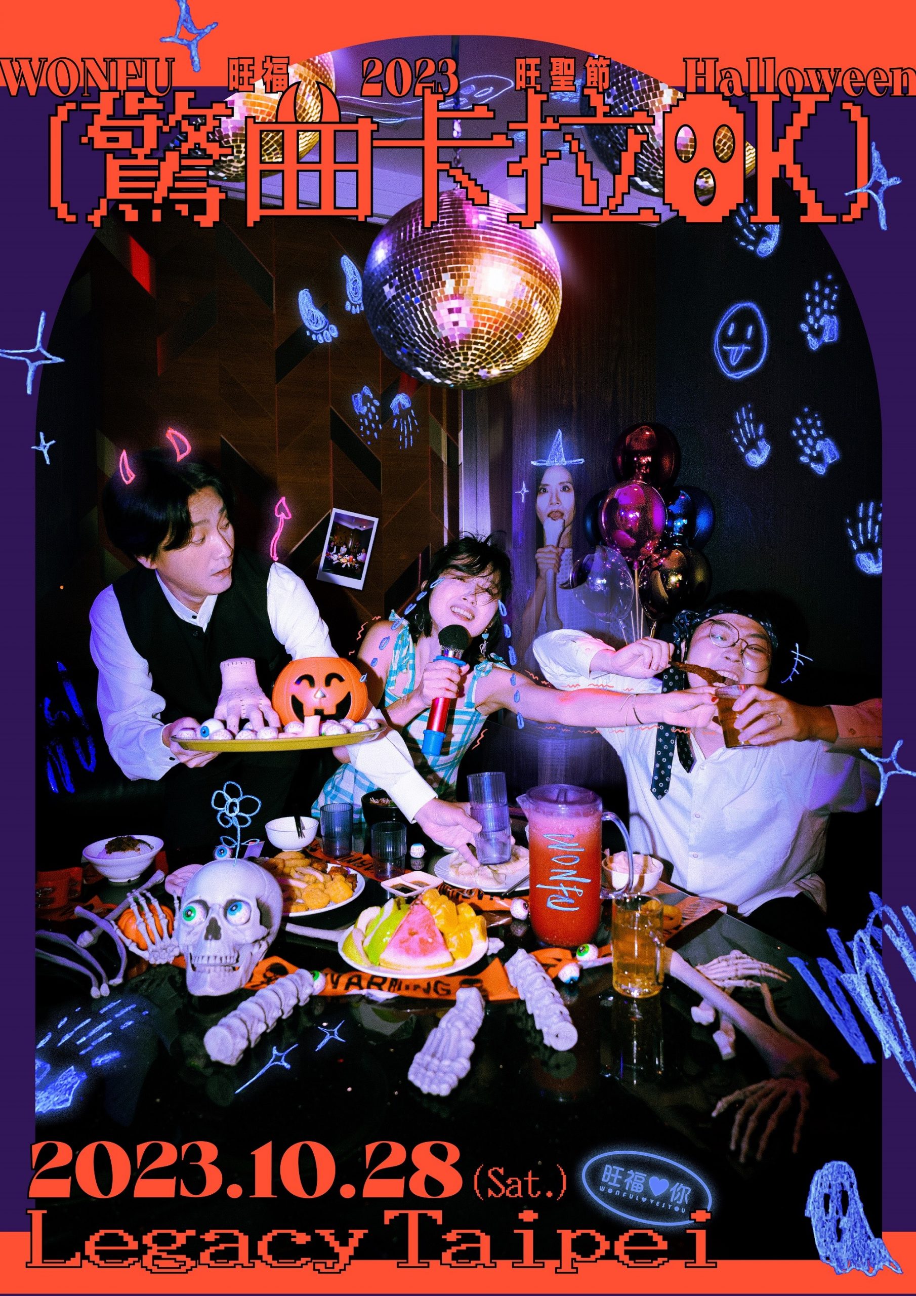 旺福最瘋狂的演出「旺聖節」宣告回歸！打造「驚曲卡拉OK」歡唱包廂- Blow 吹音樂