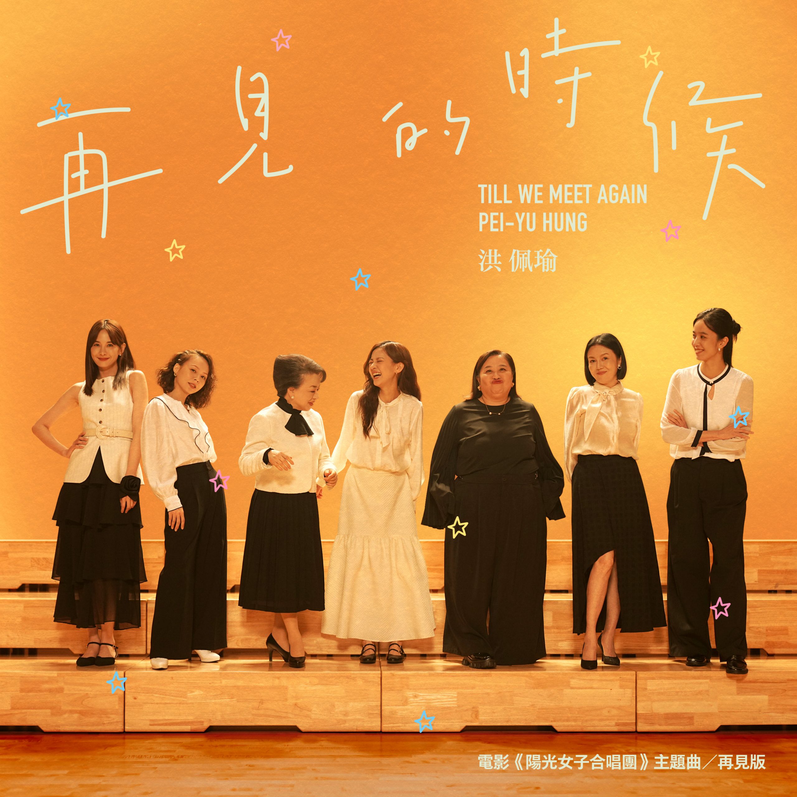 林孝謙、張簡君偉、陳建騏再度合體打造 電影《陽光女子合唱團》主題曲〈再見的時候〉 - Blow 吹音樂