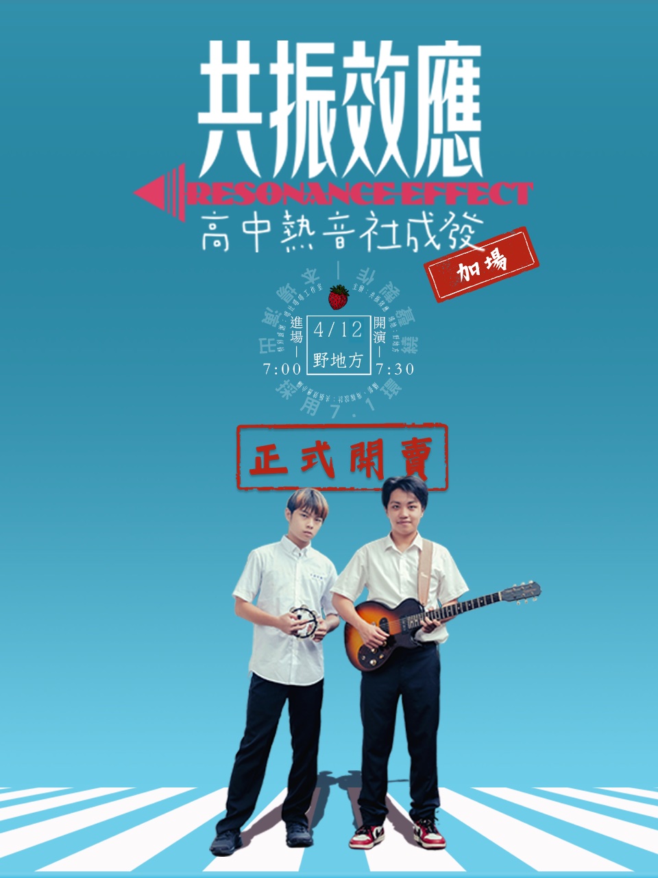 共振效應 – 高中熱音社成發加開場！